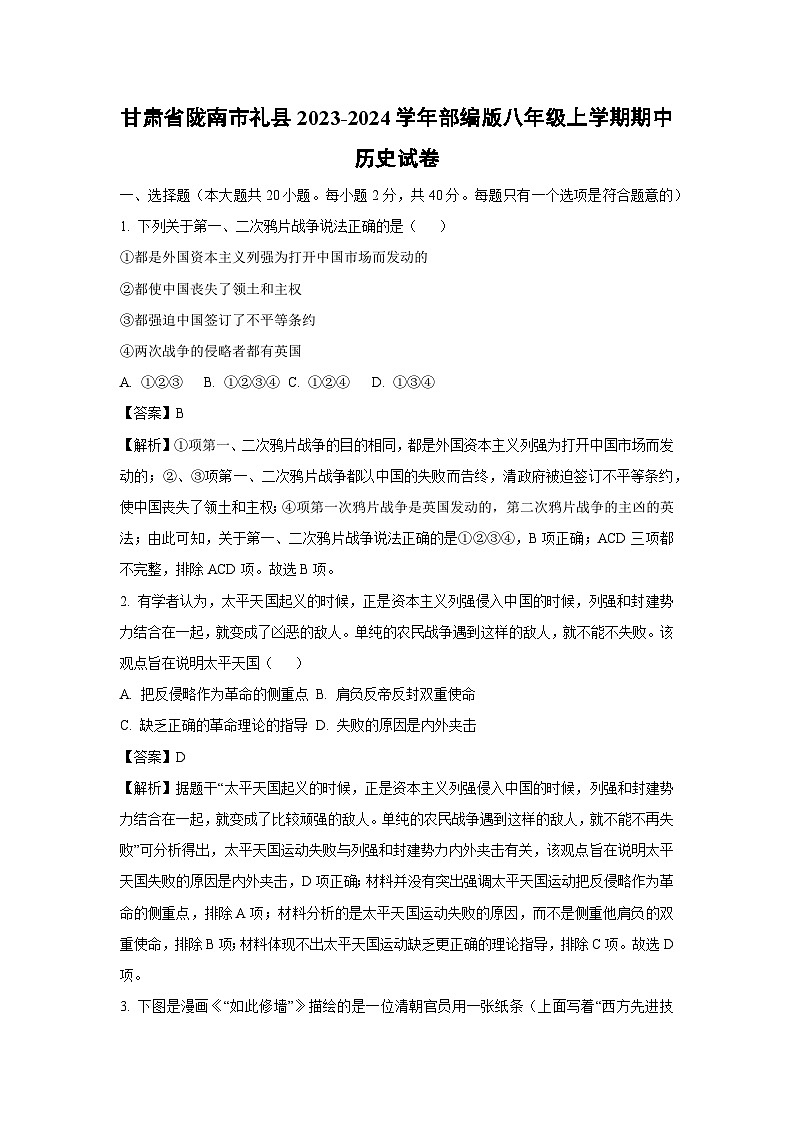 [历史][期中]甘肃省陇南市礼县2023-2024学年部编版八年级上学期期中试卷(解析版)01