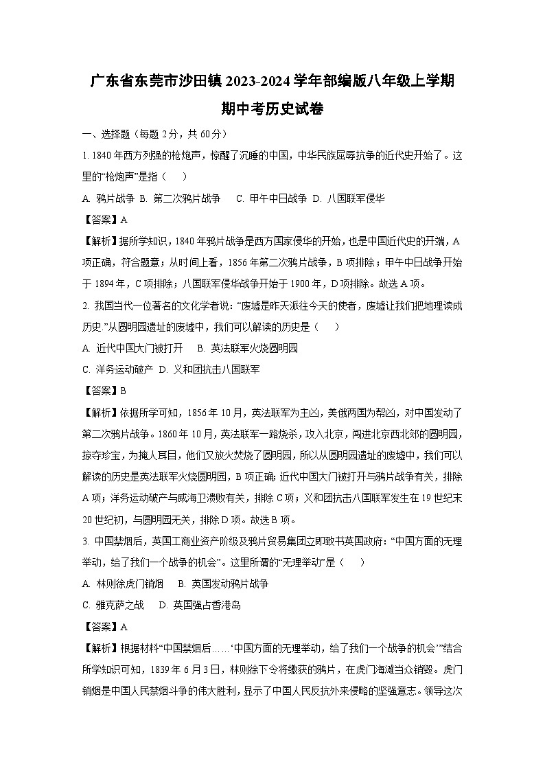 [历史][期中]广东省东莞市沙田镇2023-2024学年部编版八年级上学期期中考试卷(解析版)01