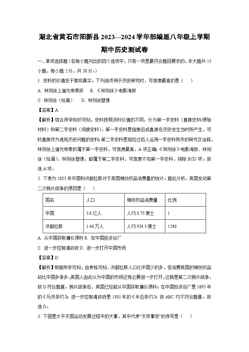 [历史][期中]湖北省黄石市阳新县2023—2024学年部编版八年级上学期期中测试卷(解析版)01