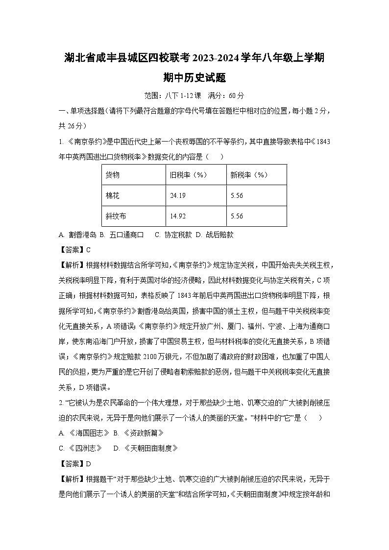 [历史][期中]湖北省咸丰县城区四校联考2023-2024学年八年级上学期期中试题(解析版)01