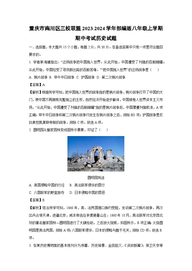 [历史][期中]重庆市南川区三校联盟2023-2024学年部编版八年级上学期期中考试试题(解析版)第1页