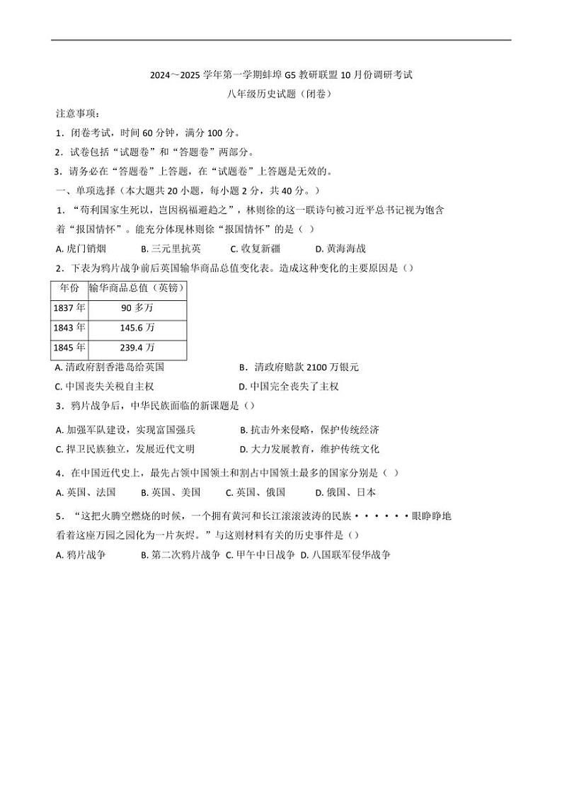 [历史]安徽省蚌埠市蚌山区2024～2025学年部编版八年级上学期10月月考试题(有答案)第1页