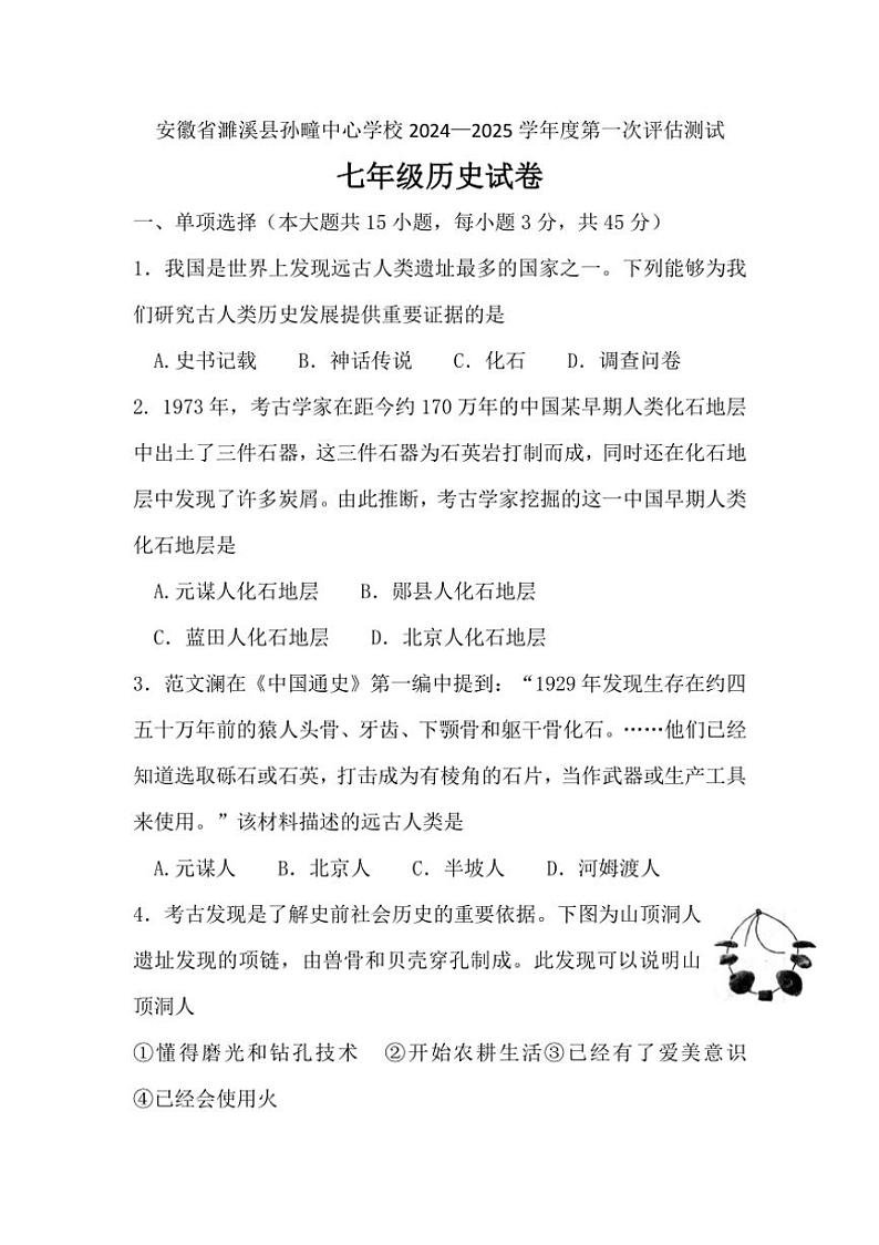 [历史]安徽省淮北市濉溪县孙疃中心学校2024～2025学年七年级上学期10月月考试题(有答案)第1页