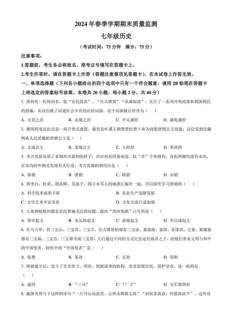 [历史]广西壮族自治区崇左市2023～2024学年部编版七年级下学期期末试题(有答案)01