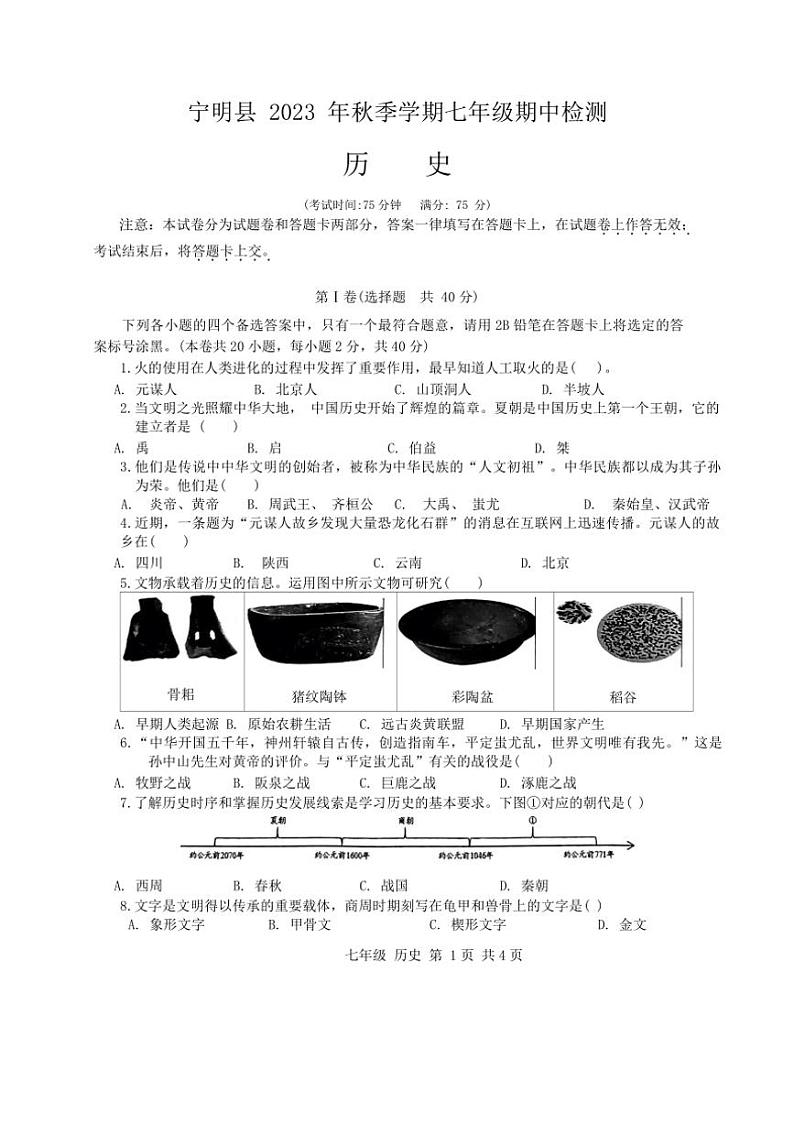 [历史]广西壮族自治区崇左市宁明县2023～2024学年七年级上学期期中试题(有答案)01