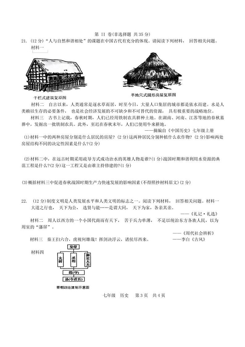 [历史]广西壮族自治区崇左市宁明县2023～2024学年七年级上学期期中试题(有答案)03