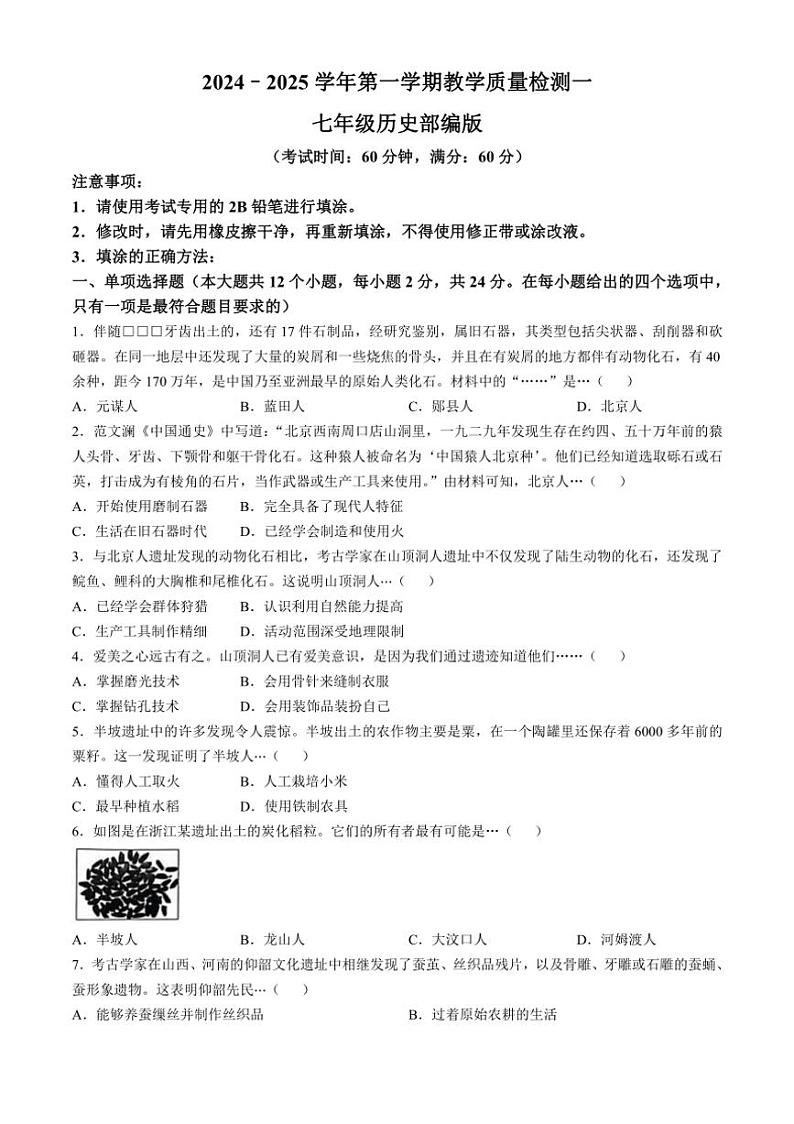 [历史]河北省沧州市南皮县桂和中学2024～2025学年七年级上学期第一次月考试题(有答案)第1页