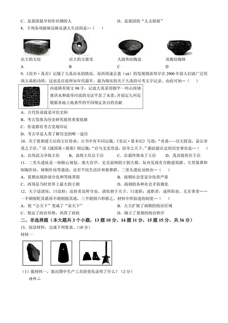 [历史]河北省沧州市南皮县桂和中学2024～2025学年七年级上学期第一次月考试题(有答案)第2页