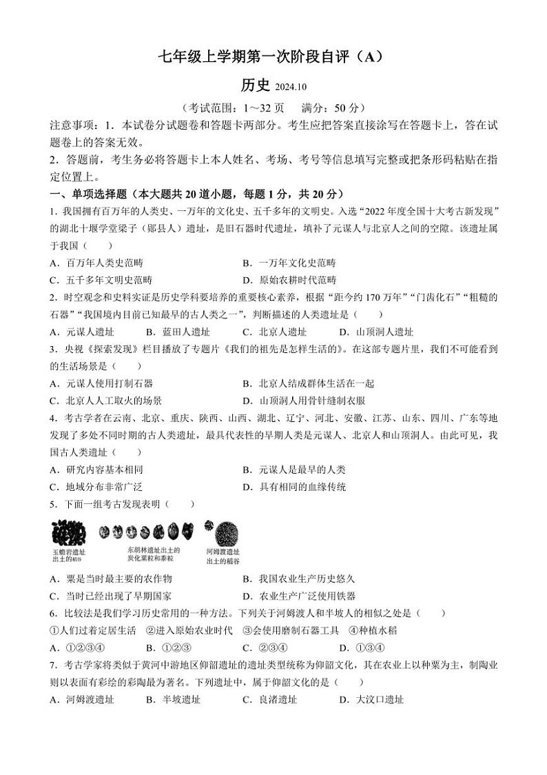 [历史]河南省安阳市林州市2024～2025学年七年级上学期10月月考试题(有答案)第1页