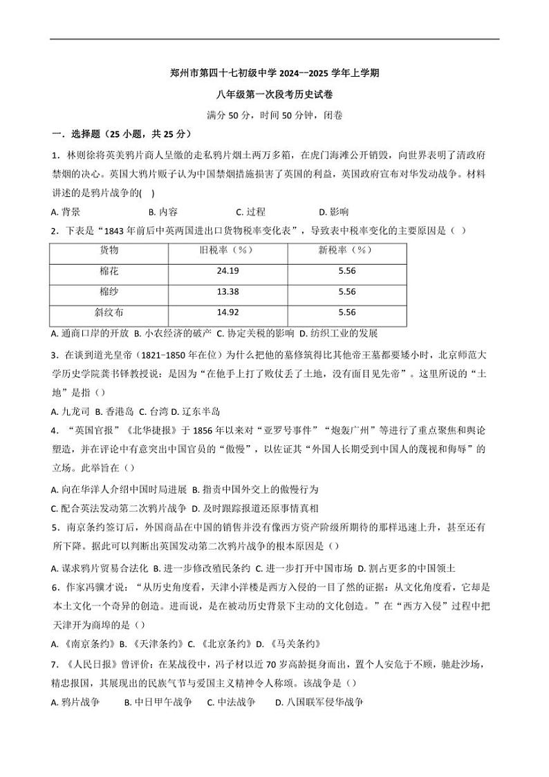 [历史]河南省郑州市第四十七初级中学2024～～2025学年部编版八年级上学期第一次段考试题(有答案)第1页