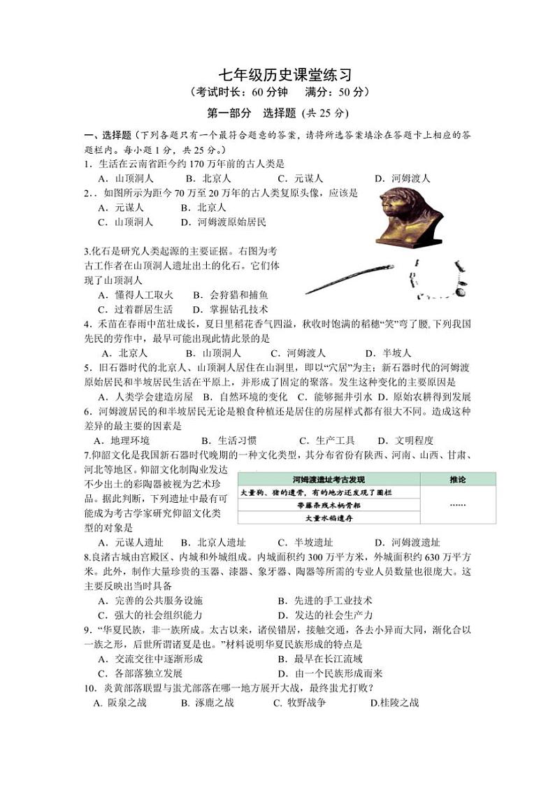[历史]江苏省扬州市高邮市城北中学2024～2025学年七年级上学期第一次课堂练习月考试题(有答案)第1页