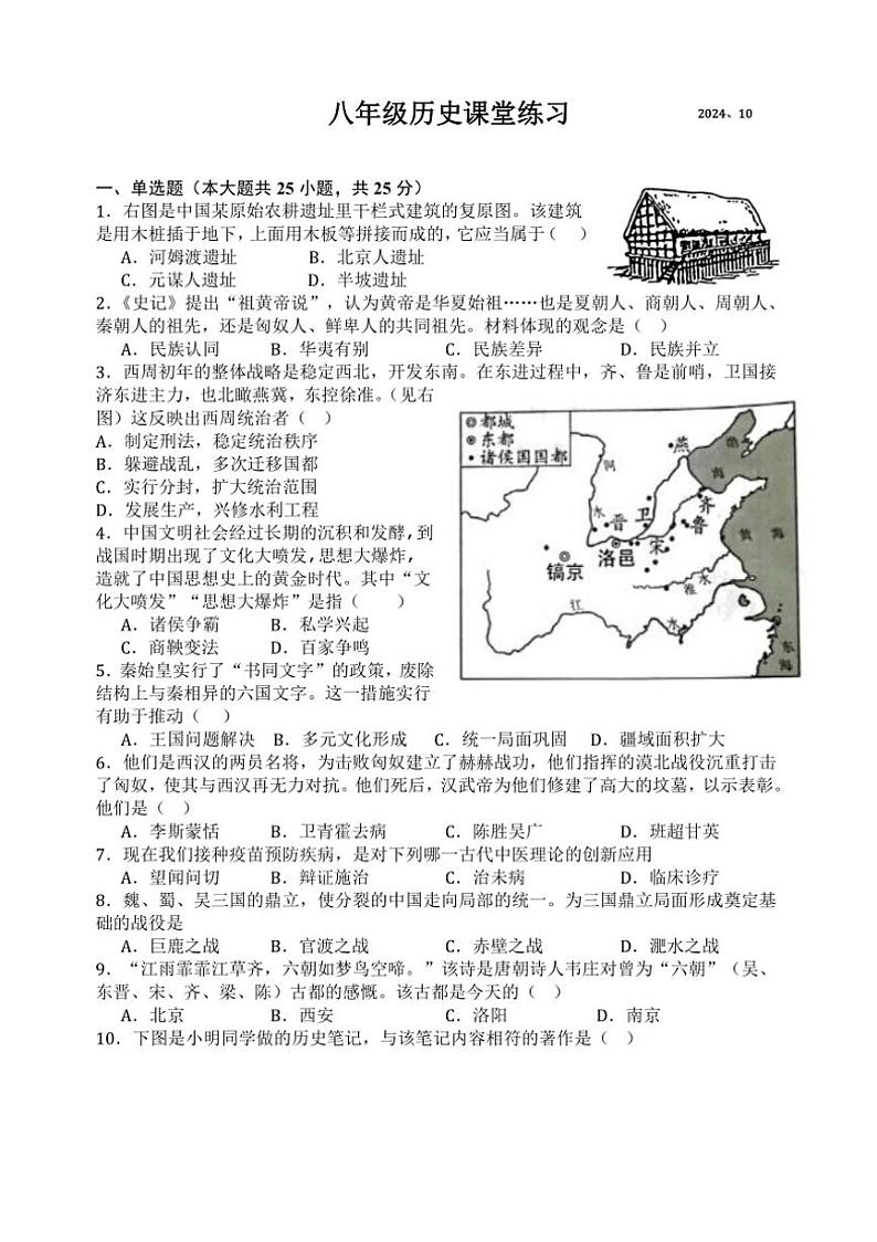 [历史]江苏省扬州市高邮市城北中学2024～2025学年八年级上学期第一次课堂练习月考试题(有答案)第1页