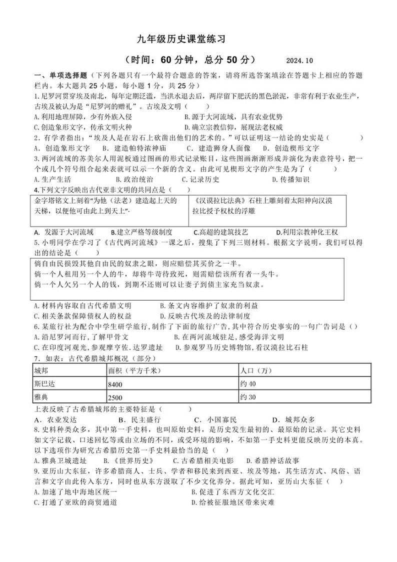 [历史]江苏省扬州市高邮市城北中学2024～2025学年九年级上学期第一次课堂练习月考试题(有答案)第1页