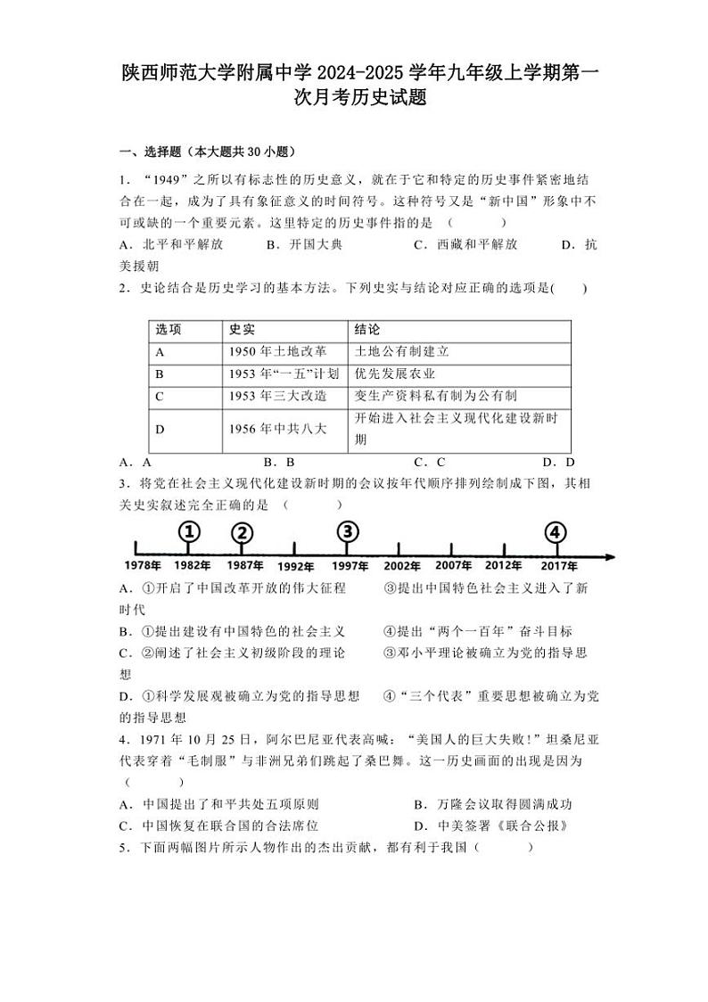 [历史]陕西省陕西师范大学附属中学2024～2025学年九年级上学期第一次月考试题(有解析)第1页