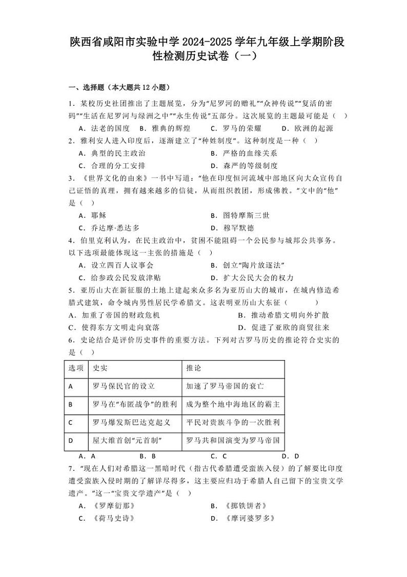 [历史]陕西省咸阳市实验中学2024～2025学年九年级上学期阶段性检测月考试卷(一)有解析第1页