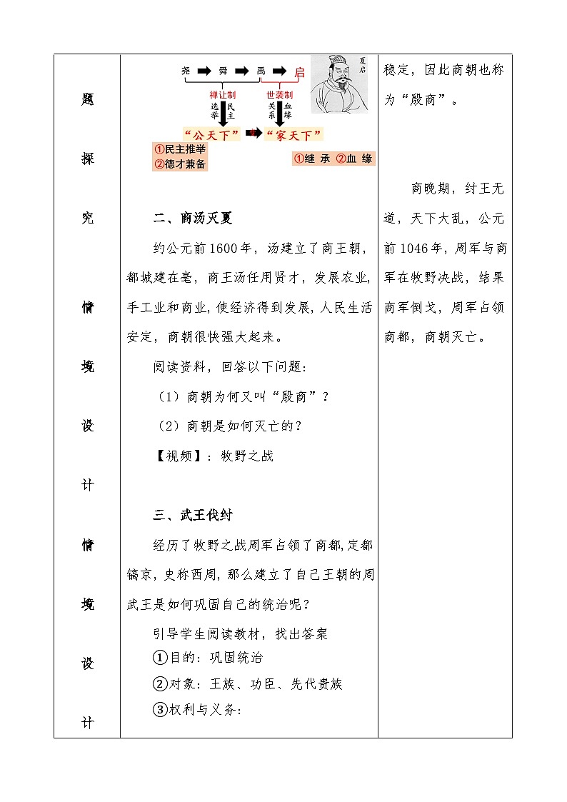 统编版（2024年新版）七年级上册历史第二单元《夏商周时期：奴隶制王朝的更替和向封建社会的过渡》教案（第4-8课，表格式）03