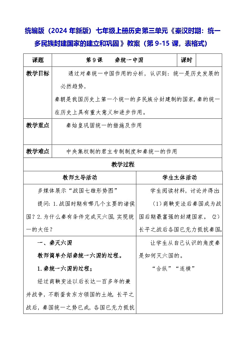 统编版（2024年新版）七年级上册历史第三单元《秦汉时期：统一多民族封建国家的建立和巩固》教案（第9-15课，表格式）01