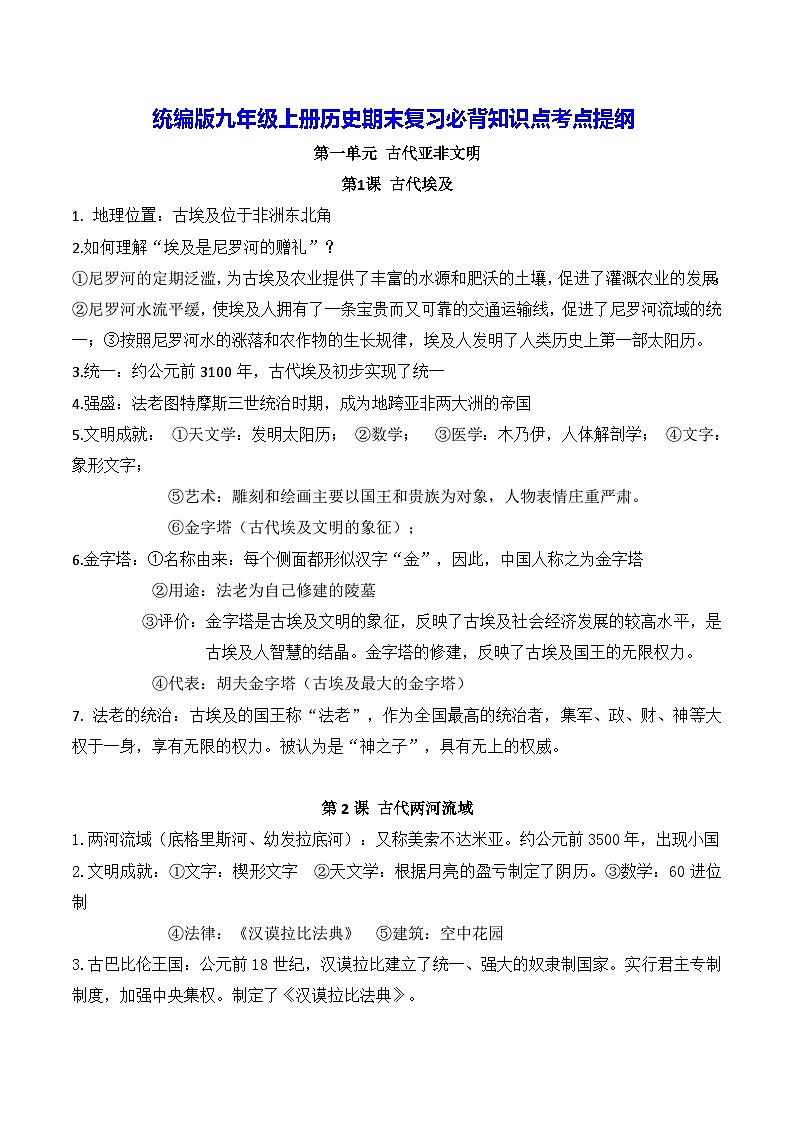 统编版九年级上册历史期末复习必背知识点考点提纲01