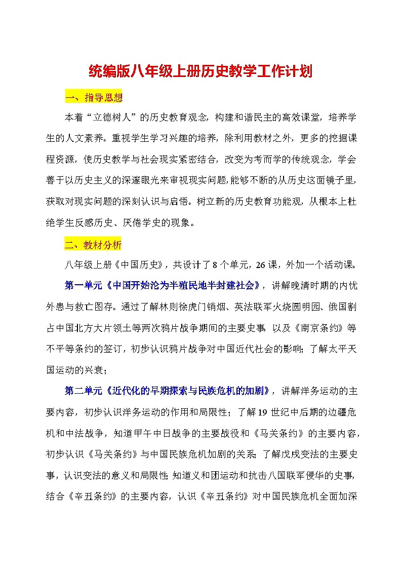 统编版八年级上册历史教学工作计划第1页