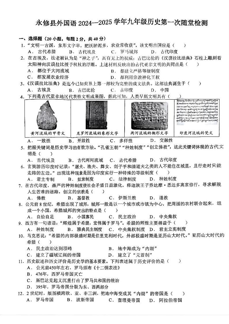 江西省九江市永修县外国语学校2024-2025学年九年级上学期10月月考历史试题 (1)第1页