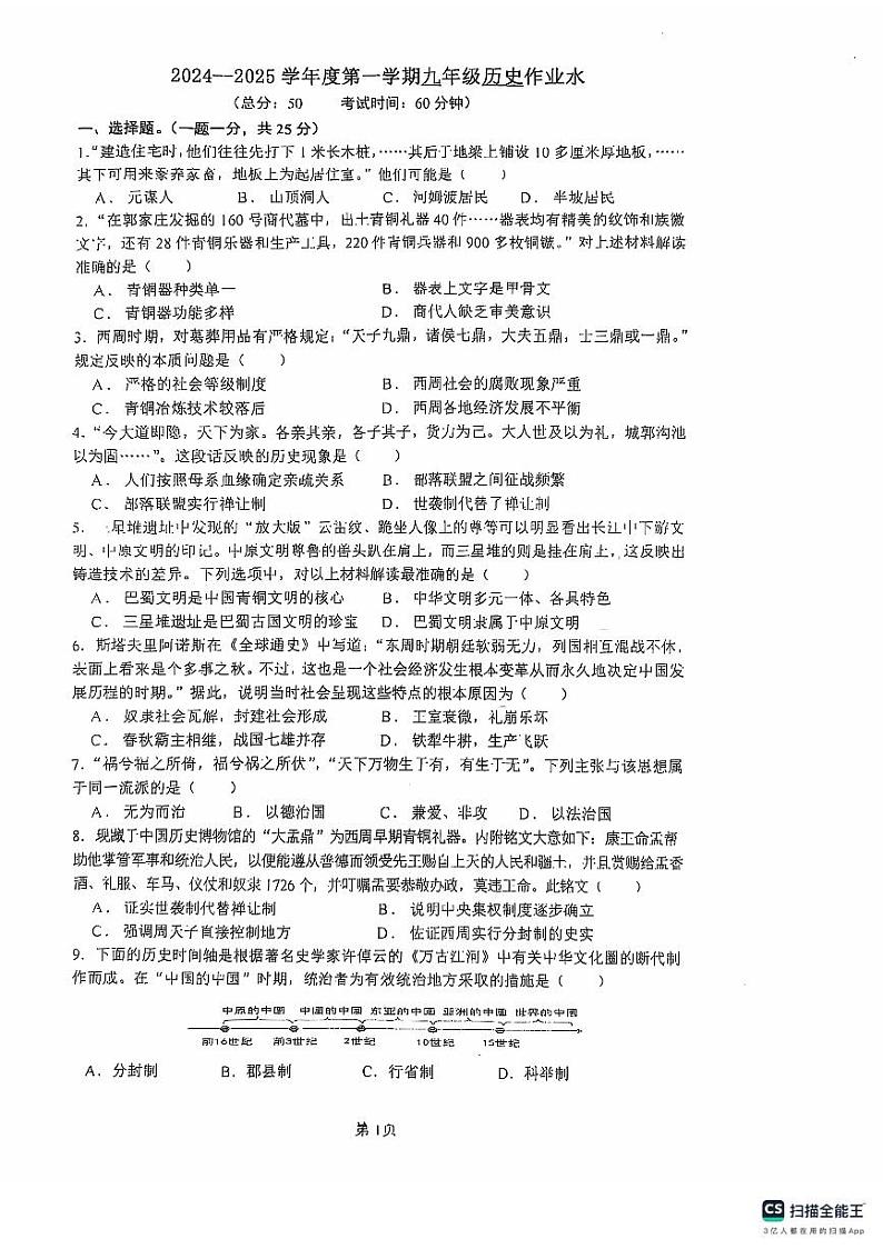 江苏省扬州市宝应县国际联盟2024-2025学年部编版九年级上学期10月月考历史试题第1页