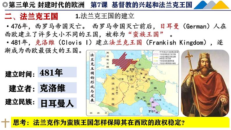人教统编版九年级历史上册第7课_基督教的兴起和法兰克王国【课件】第7页