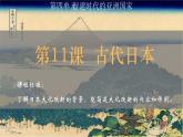 人教统编版九年级历史上册第11课_古代日本【课件】