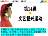 人教统编版九年级历史上册第14课_文艺复兴运动【课件】