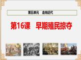 人教统编版九年级历史上册第16课_早期殖民掠夺【课件】