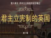 人教统编版九年级历史上册第17课_君主立宪制的英国【课件】