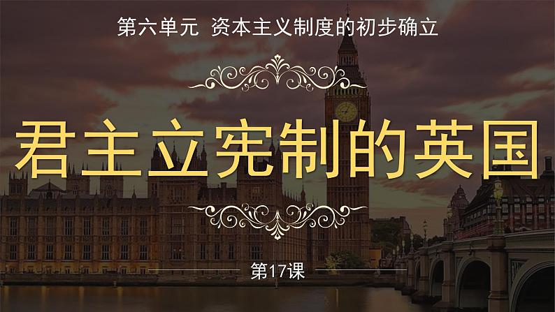 人教统编版九年级历史上册第17课_君主立宪制的英国【课件】第1页