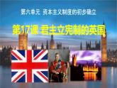 人教统编版九年级历史上册第17课_君主立宪制的英国【课件】