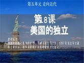 人教统编版九年级历史上册第18课_美国的独立【课件】