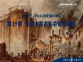 人教统编版九年级历史上册第19课_法国大革命和拿破仑帝国【课件】