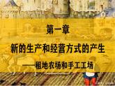 人教统编版九年级历史上册第13课_西欧经济和社会的发展【课件】
