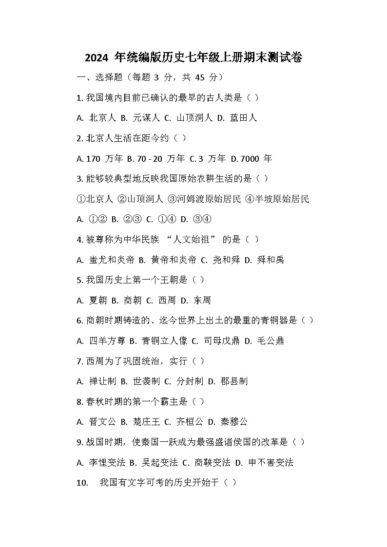 2024 年统编版历史七年级上册期末测试卷第1页