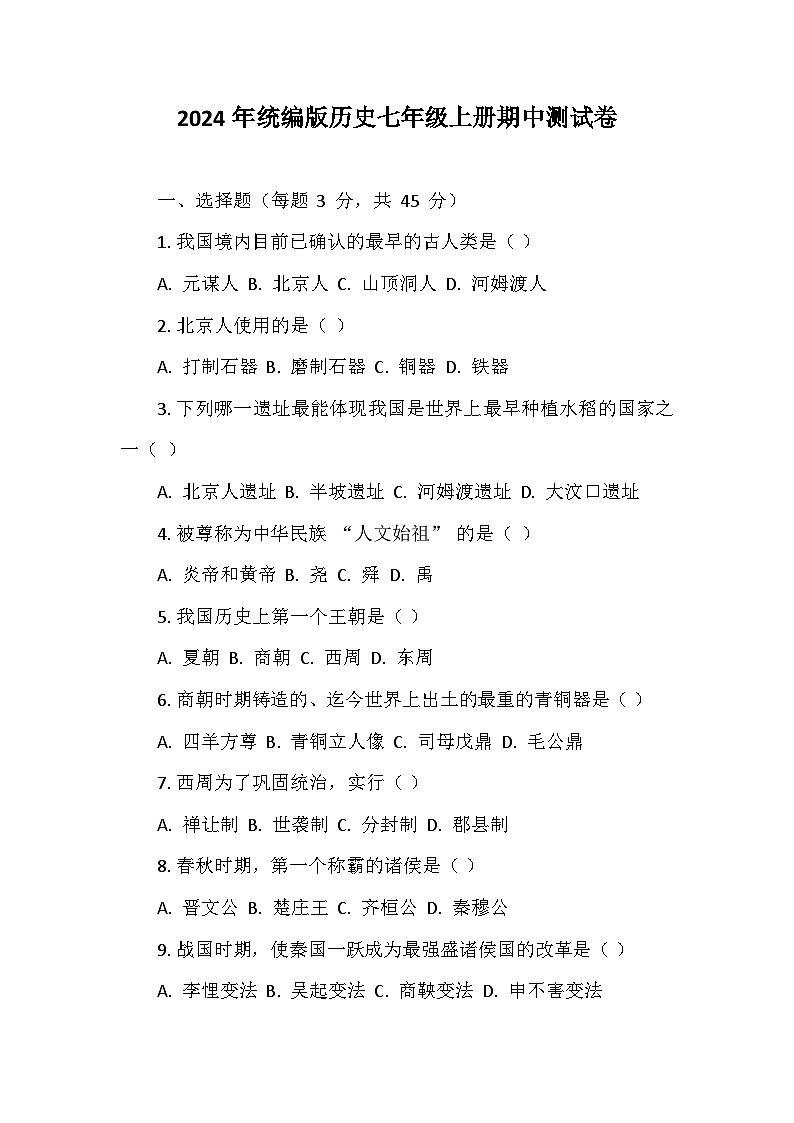 2024年统编版历史七年级上册期中测试卷第1页