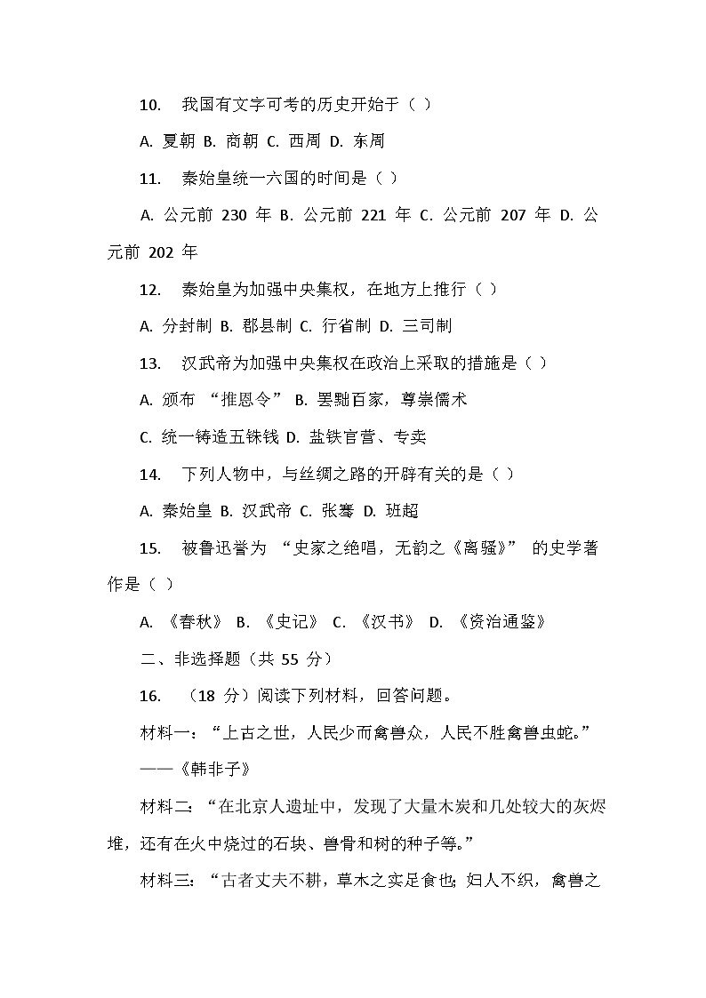 2024年统编版历史七年级上册期中测试卷第2页