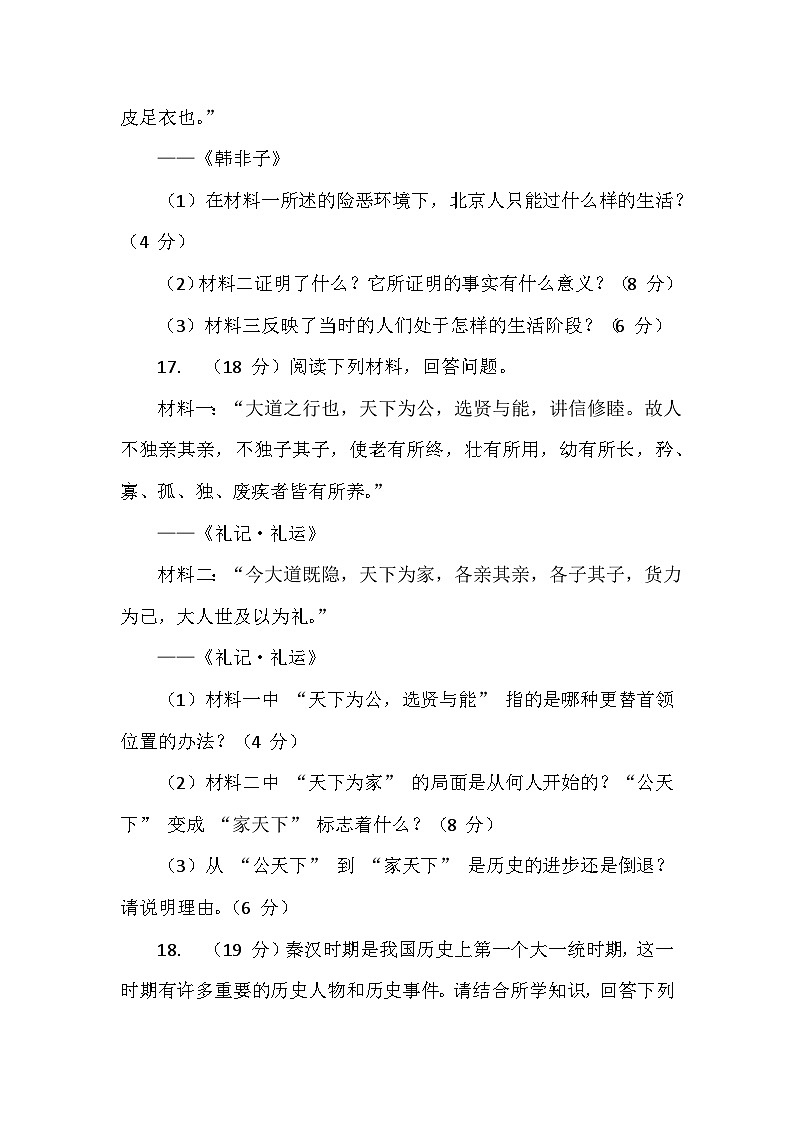 2024年统编版历史七年级上册期中测试卷第3页