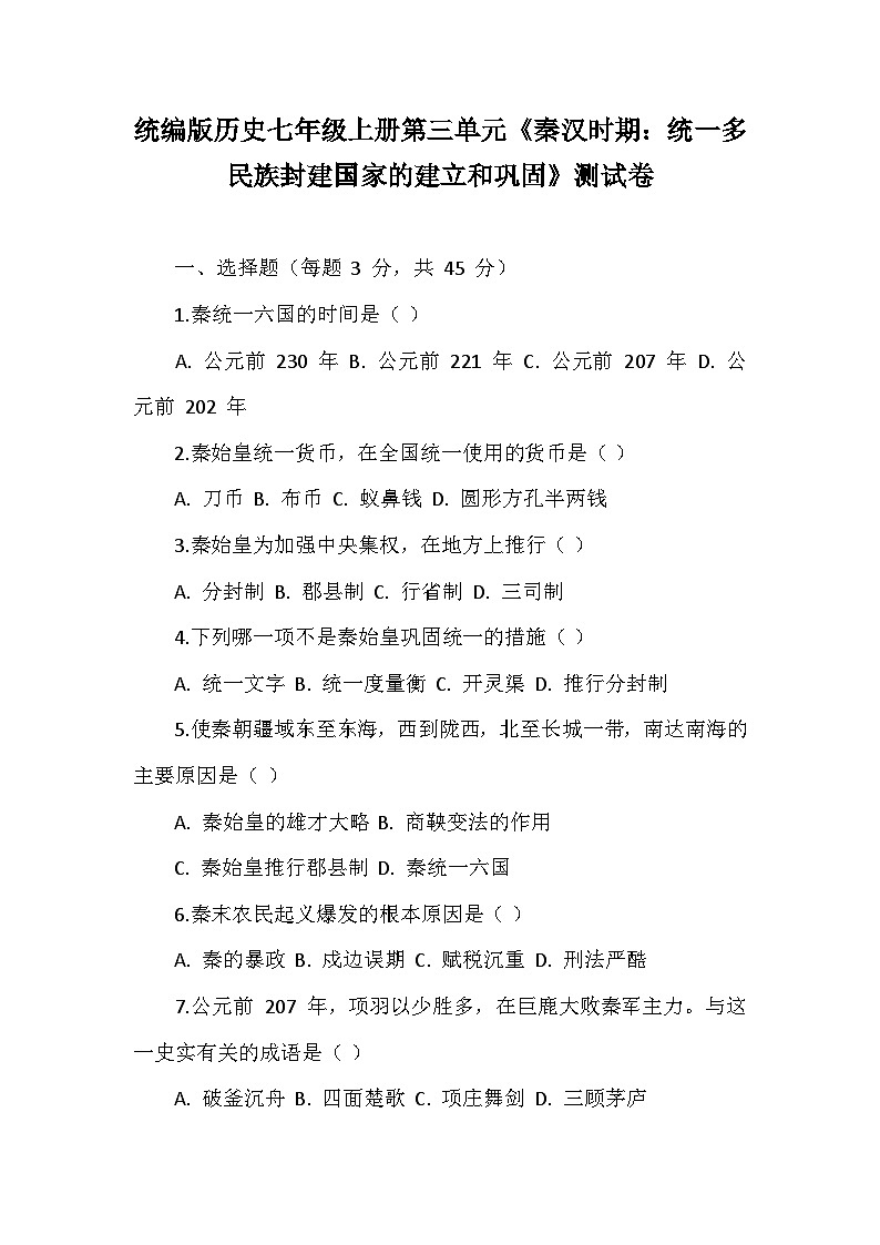 统编版历史七年级上册第三单元《秦汉时期：统一多民族封建国家的建立和巩固》测试卷01