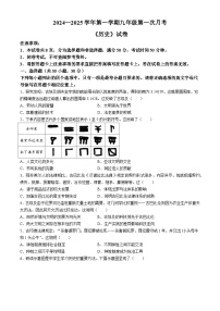 河南省新乡市名校2024-2025学年部编版九年级上学期10月月考历史试题(无答案)