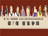 初中历史人教版七年级上册第7课 百家争鸣 课件