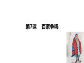 初中历史人教版七年级上册第7课 百家争鸣 课件