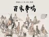 初中历史人教版七年级上册第7课 百家争鸣 课件