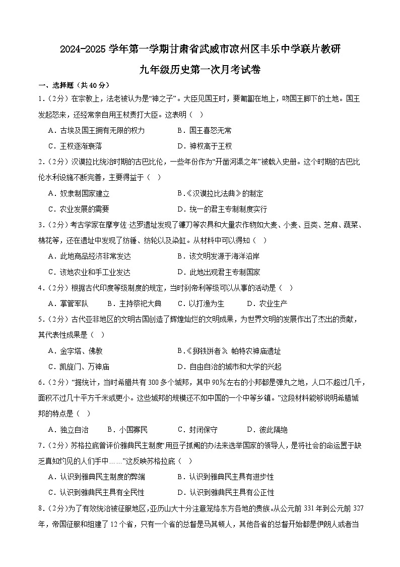 甘肃省武威市凉州区丰乐中学联片教研2024-2025学年九年级上学期10月月考历史试题第1页
