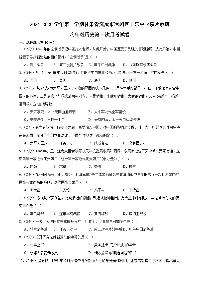 甘肃省武威市凉州区丰乐中学联片教研2024-2025学年八年级上学期10月月考历史试题第1页