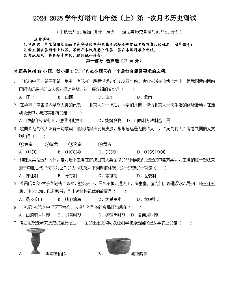 辽宁省辽阳市灯塔市2024-2025学年七年级上学期10月月考历史试题第1页