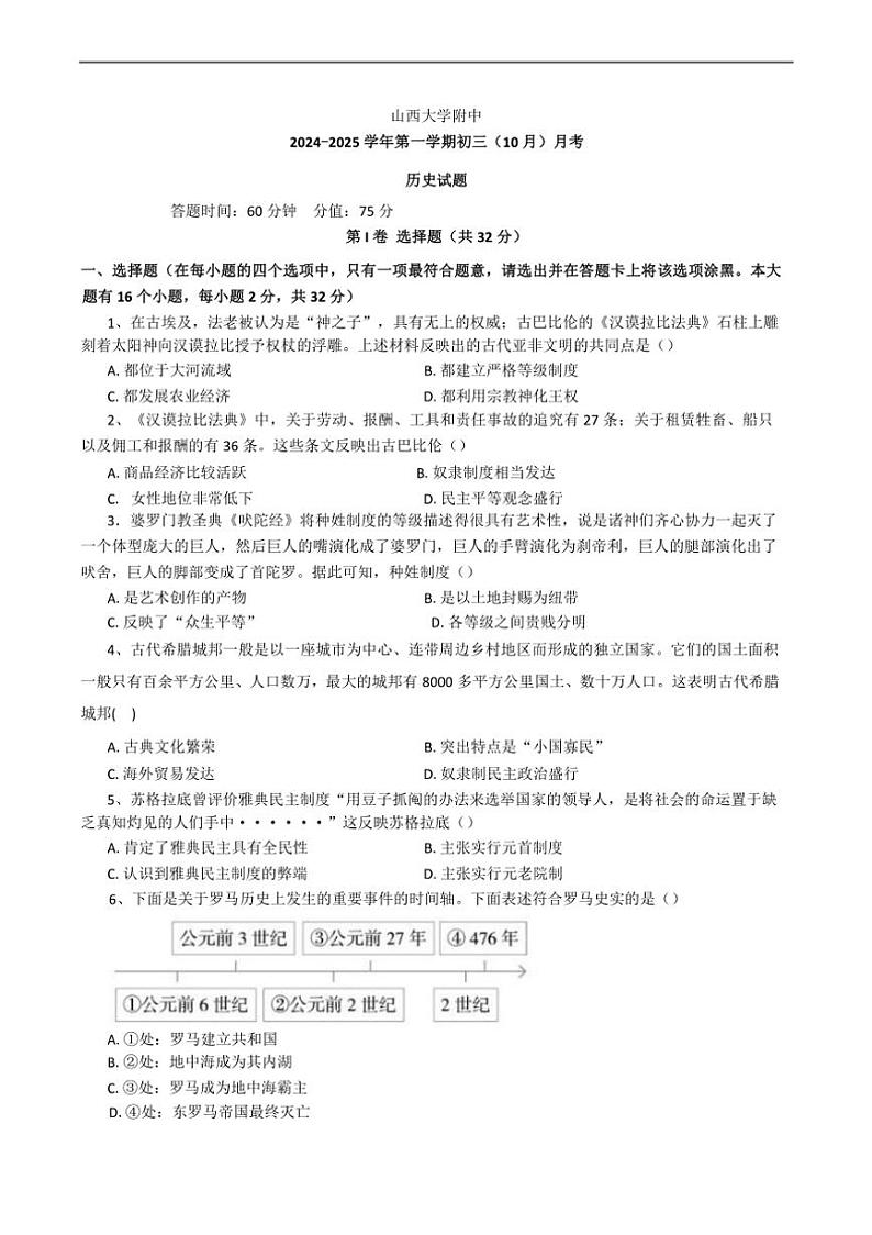 [历史]山西省山西大学附属中学校2024～2025学年九年级上学期10月月考试题(有答案)第1页