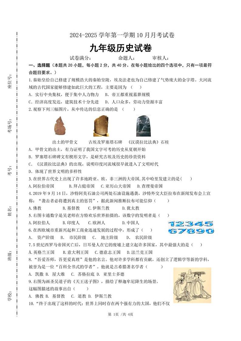[历史]江苏省宿迁市2024～2025学年第一学期10月月考九年级试卷(有答案)第1页