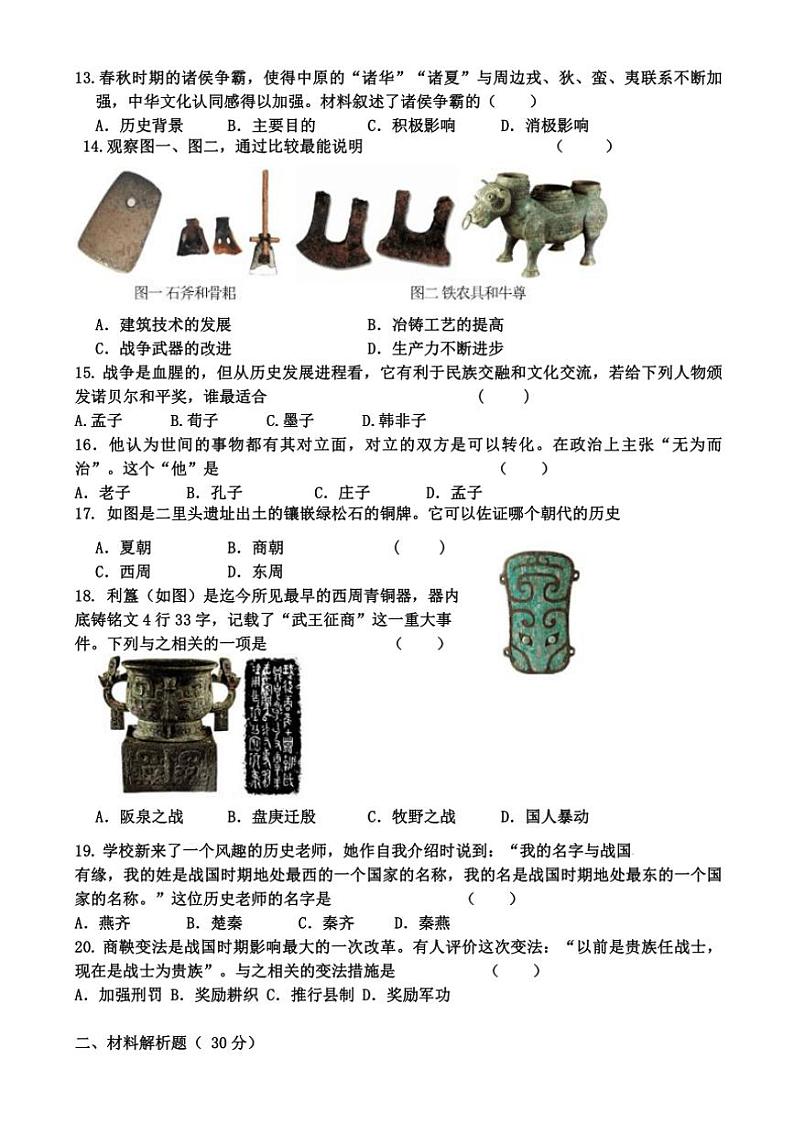 [历史]山东省曲阜市孔子中学2024～～2025学年部编版七年级上学期月考试题(有答案)第3页